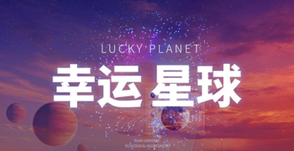 Lucky planet “幸运之夜”私享酒会完美落幕-区块读刊