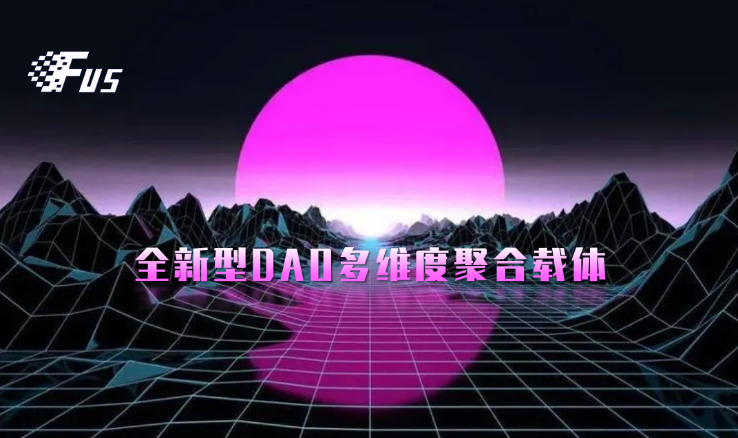 FUS未来之星开启DAO模型商业新潮