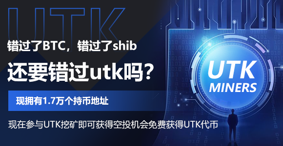 什么是UTK挖矿？