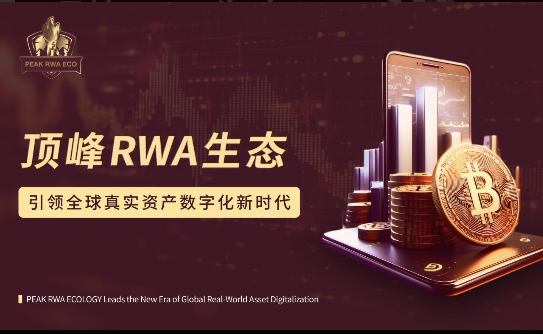 顶峰RWA生态引领全球真实资产数字化新时代!-链动未来