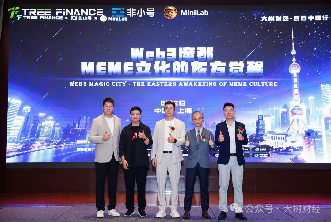 Web3魔都新征程:大树财经百日中国行上海站圆满落幕,MEME文化的东方觉醒点燃价值革命新篇章-区块读刊